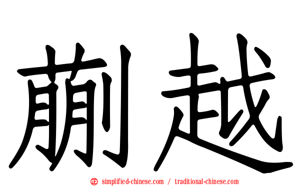 蒯越