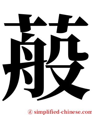 蒰 serif font