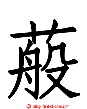 蒰