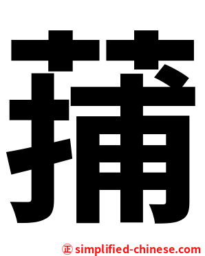 蒱