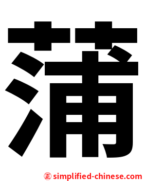 蒲