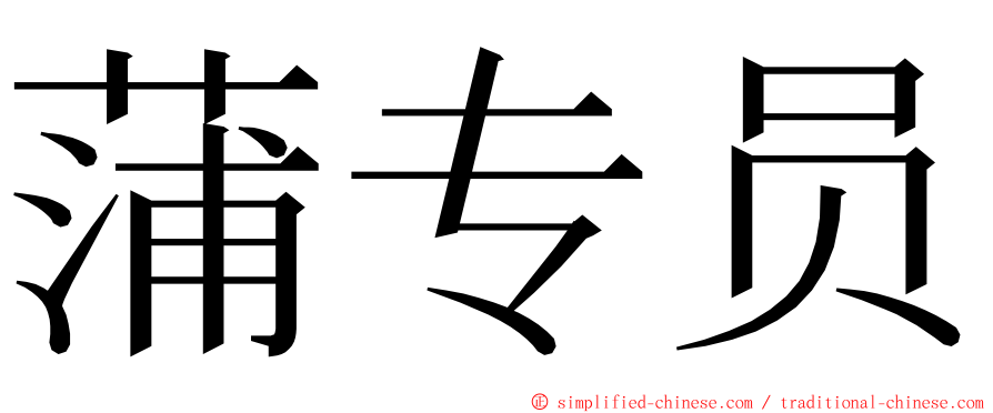 蒲专员 ming font