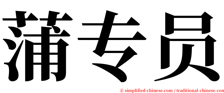 蒲专员 serif font
