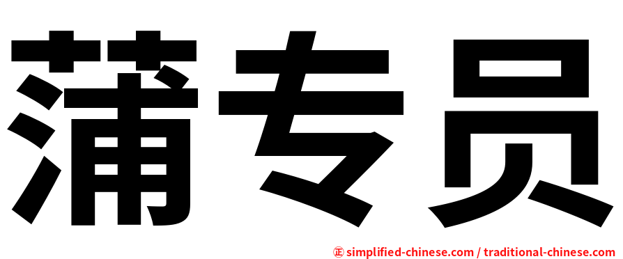 蒲专员