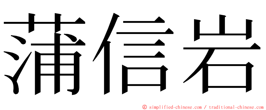 蒲信岩 ming font