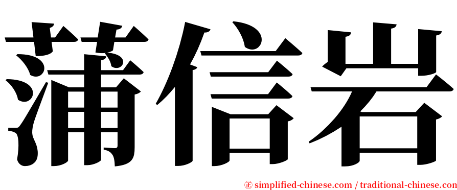 蒲信岩 serif font