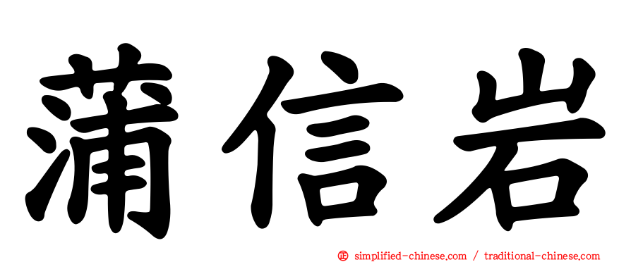 蒲信岩