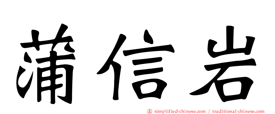 蒲信岩
