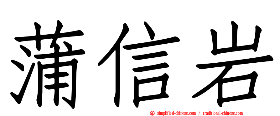 蒲信岩