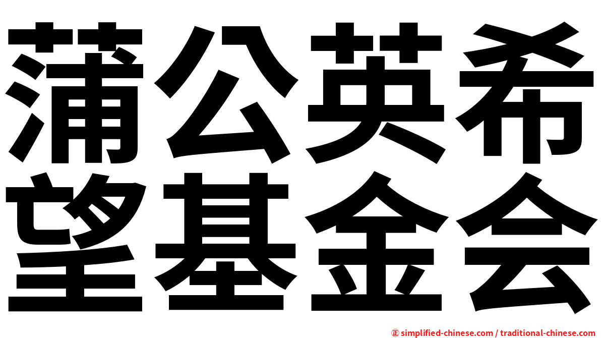 蒲公英希望基金会