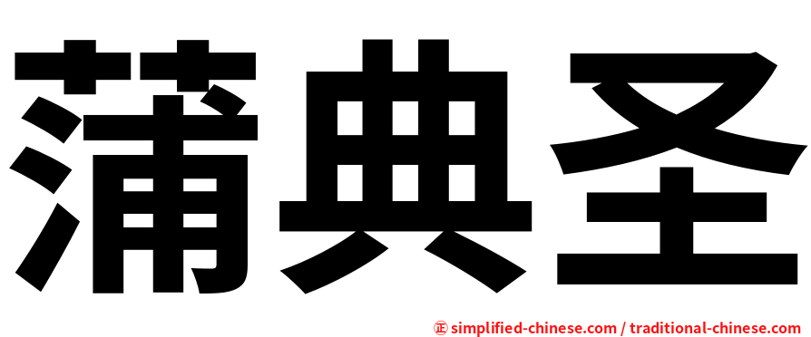 蒲典圣