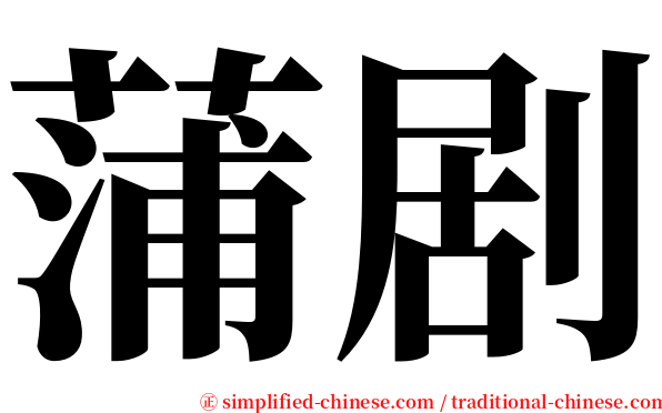 蒲剧 serif font