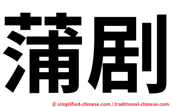 蒲剧