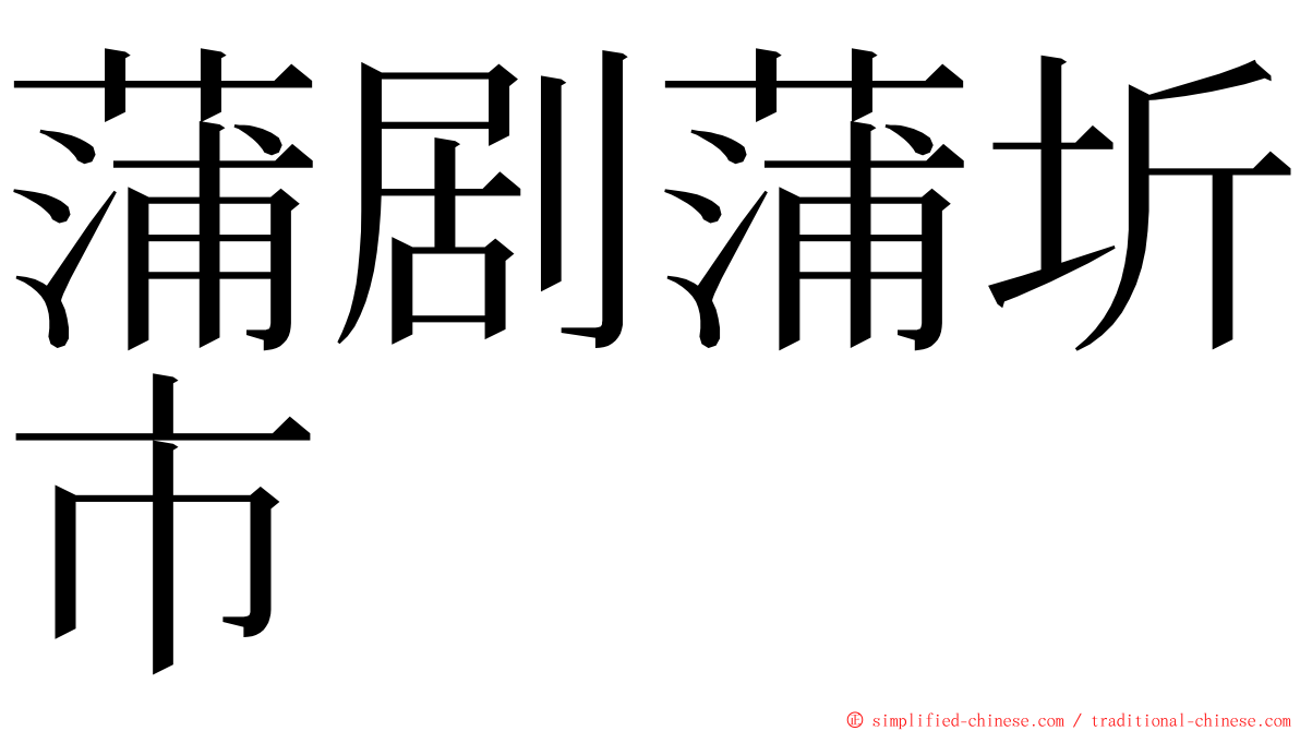 蒲剧蒲圻市 ming font