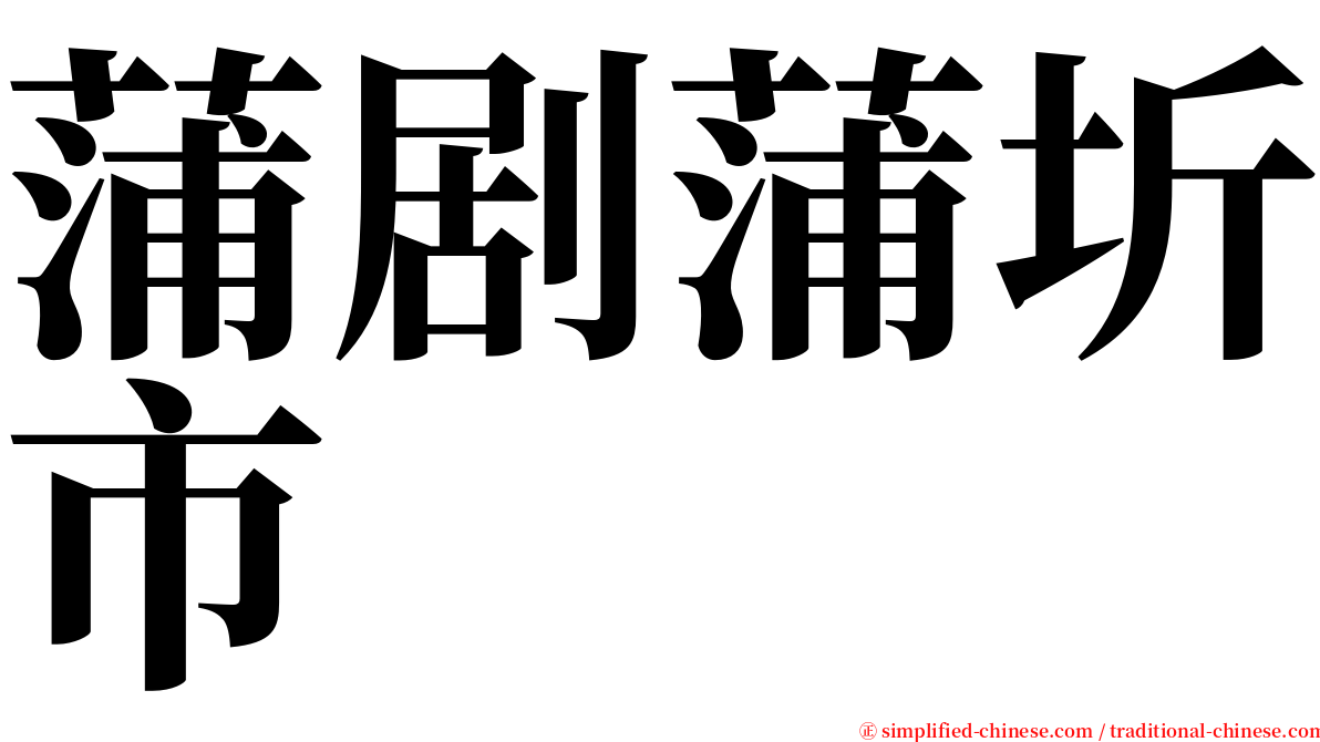 蒲剧蒲圻市 serif font