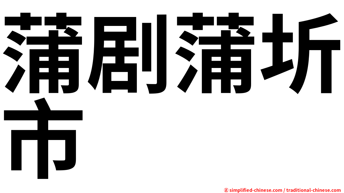 蒲剧蒲圻市