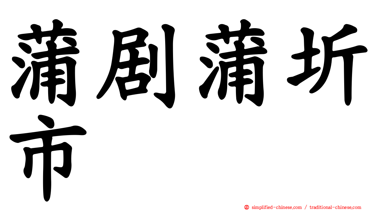 蒲剧蒲圻市