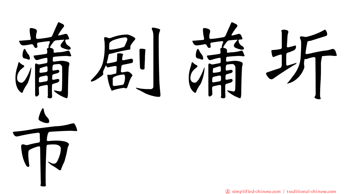 蒲剧蒲圻市