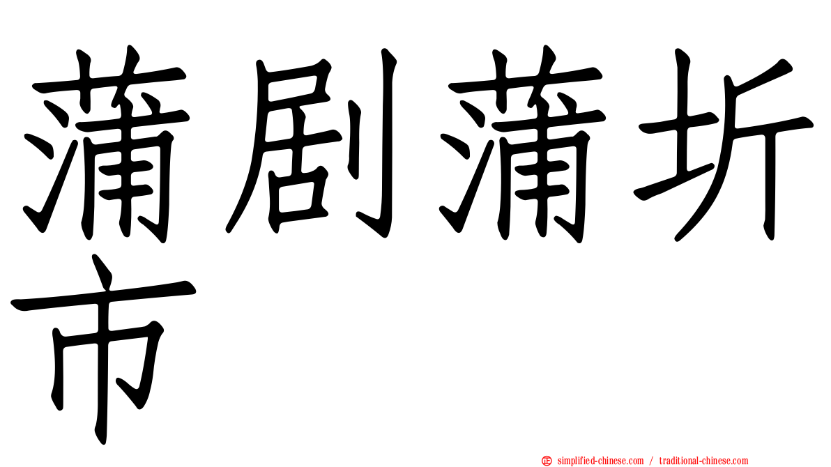 蒲剧蒲圻市