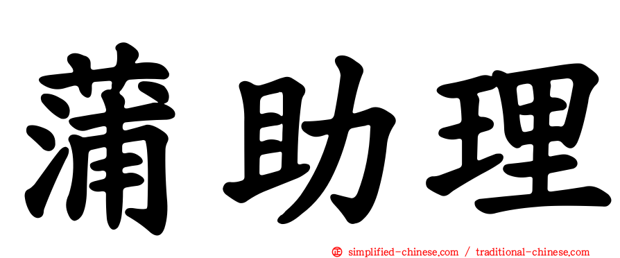 蒲助理
