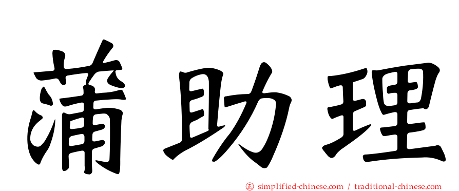 蒲助理