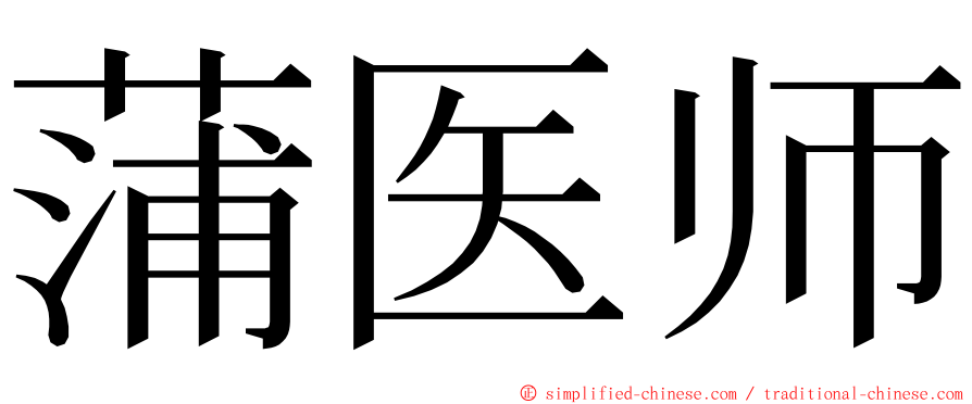 蒲医师 ming font