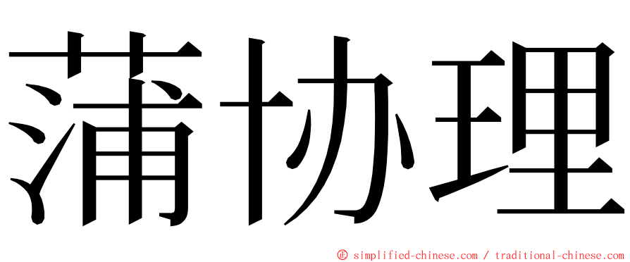 蒲协理 ming font