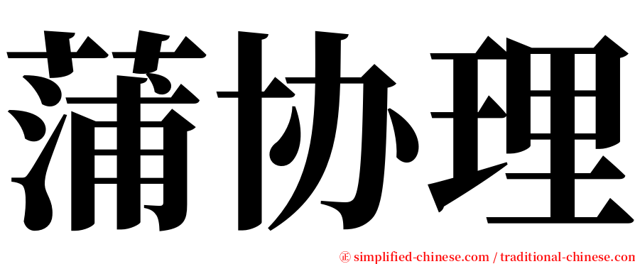 蒲协理 serif font