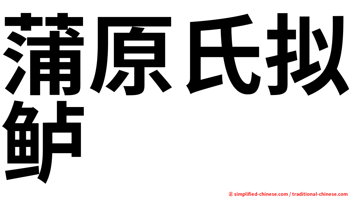 蒲原氏拟鲈