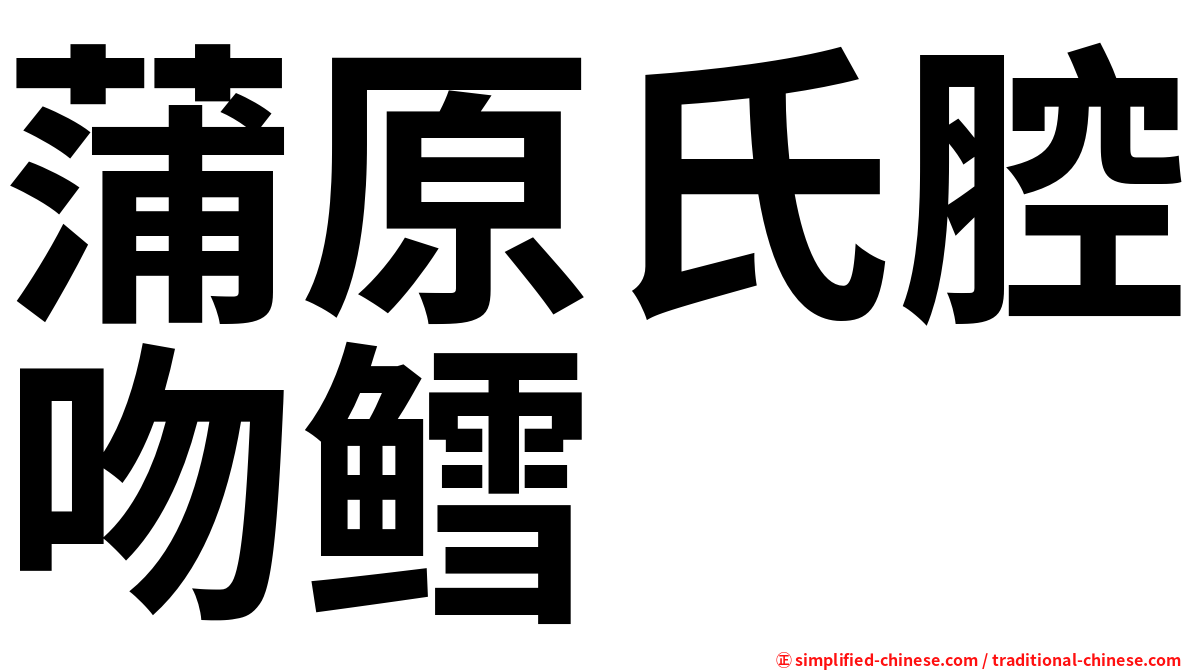 蒲原氏腔吻鳕