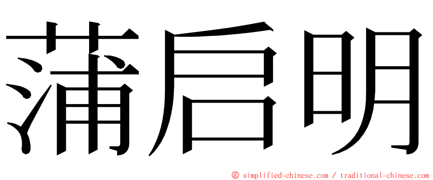 蒲启明 ming font