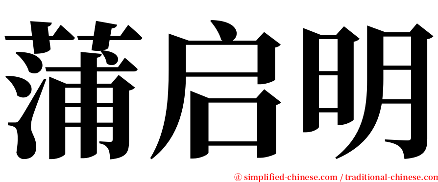 蒲启明 serif font