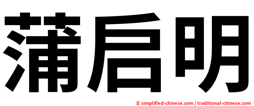 蒲启明