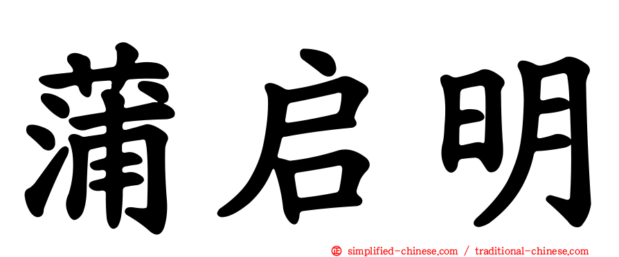 蒲启明
