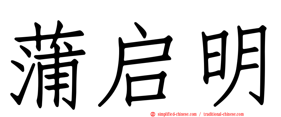 蒲启明