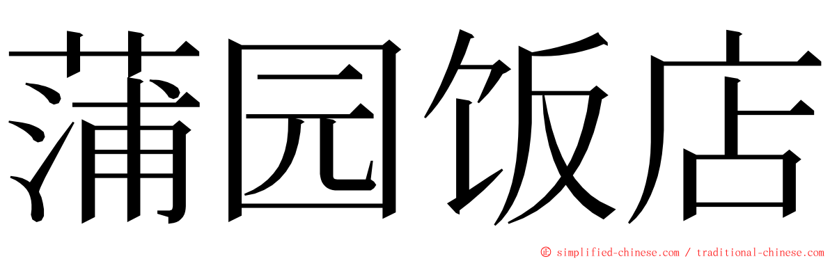 蒲园饭店 ming font