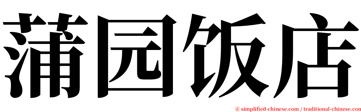 蒲园饭店 serif font