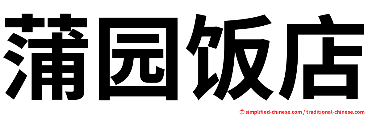 蒲园饭店