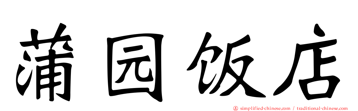 蒲园饭店