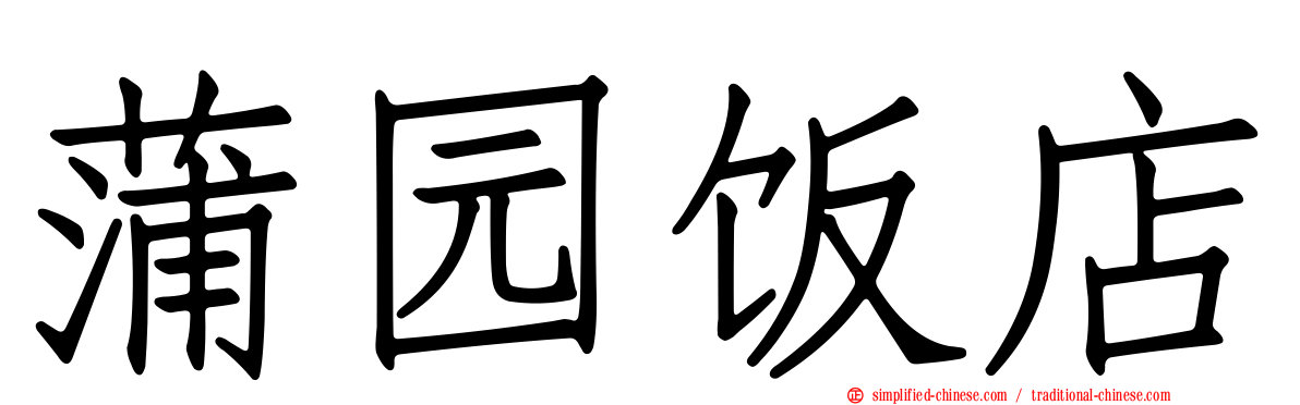 蒲园饭店