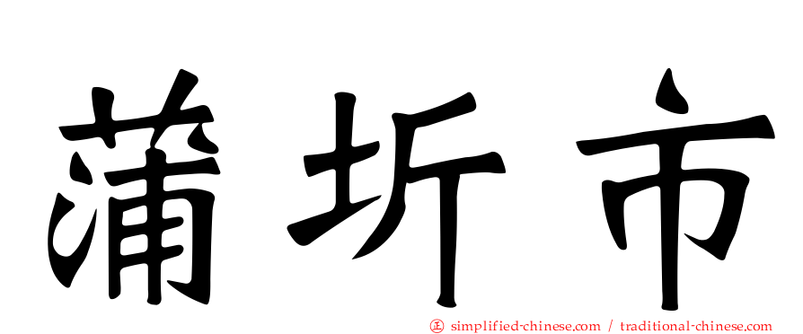 蒲圻市