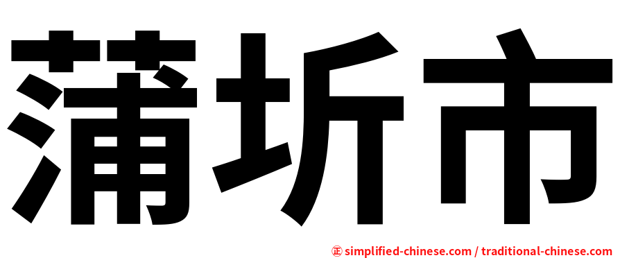 蒲圻市