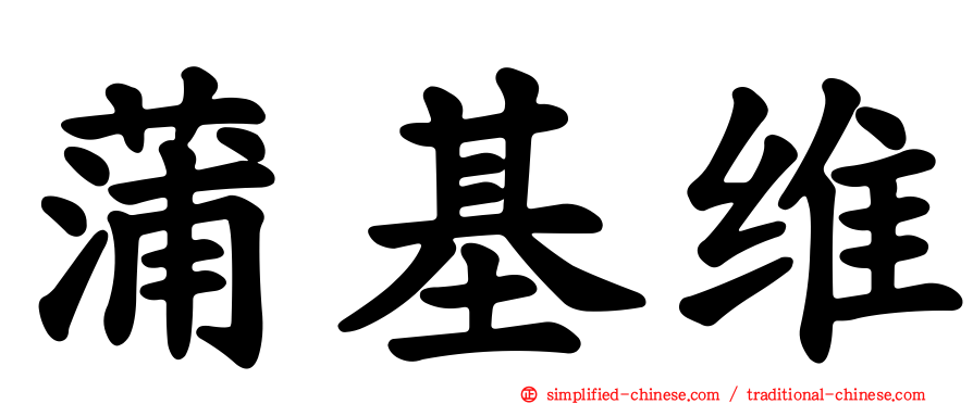 蒲基维