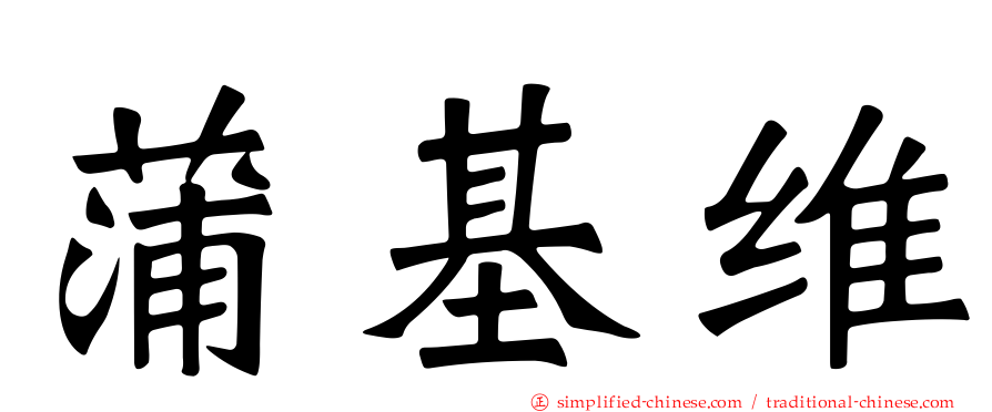 蒲基维