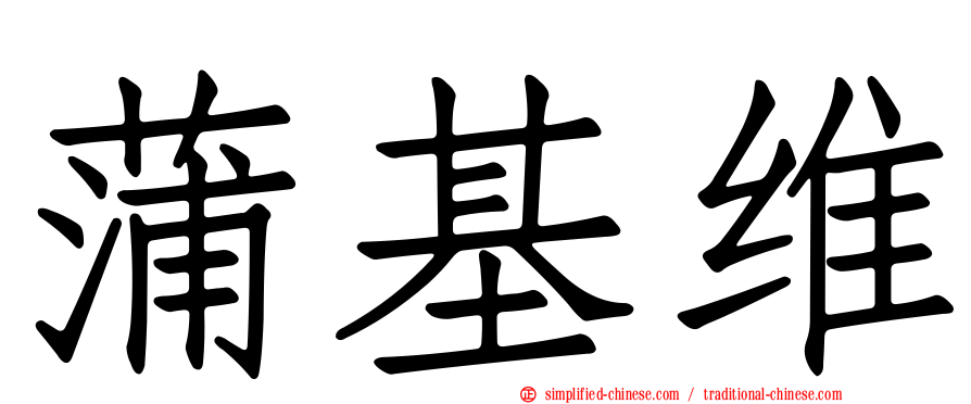 蒲基维