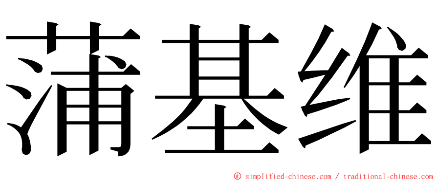 蒲基维 ming font