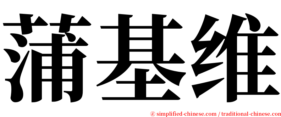 蒲基维 serif font
