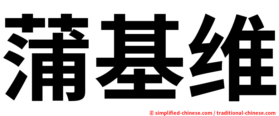 蒲基维