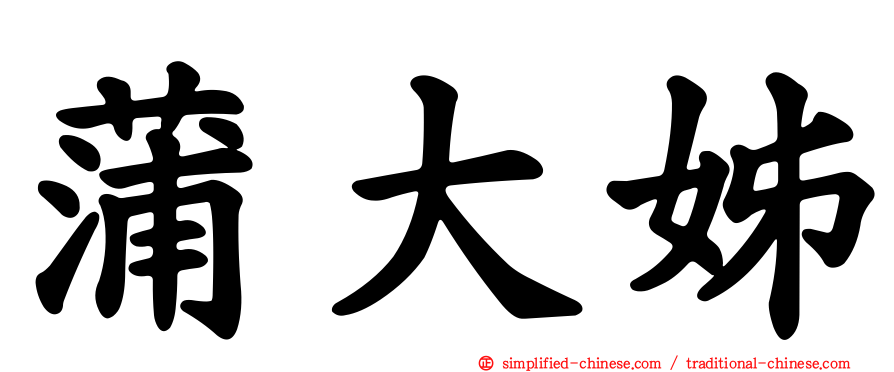 蒲大姊