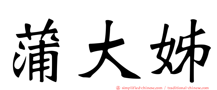 蒲大姊